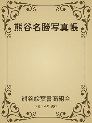 cover image of 熊谷名勝写真帳